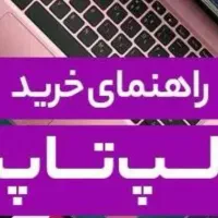 راهنمای کنید برا خرید لپ تاپ