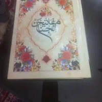 کتاب کلیات  مفاتیح وقرآن وحافظ ولوازم