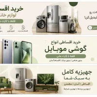 اقساط موبایل‌ولوازم خانگی از۶ تا۳۶ماه با کارت ملی