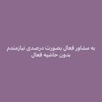 به مشاور فعال با پور سانت عالی نیازمندم