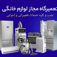 نصب،سرویس و تعمیرات تخصصی