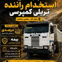 استخدام راننده تریلی کمپرس