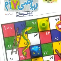 کتاب ریاضی و علوم تیزهوشان نو نو