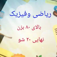 قوی ترین مرکز آموزش ریاضی وفیزیک نهایی کنکور