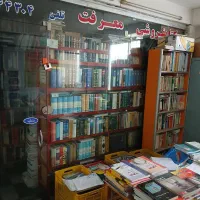 خرید و فروش کتابای تازه و دست دوم
