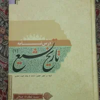 کتاب درس نامه تاریخ تشیع ۱