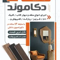 اجرای سقف و دیوار کاذب پی وی سی.. کلیک و..