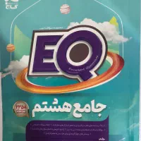 کتاب کار جامع هشتم EQ