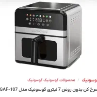 هواپز گوسونیک ۷ لیتری