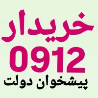 0912.4000.992 اقساط بدون چک و سفته و معاوضه داریم