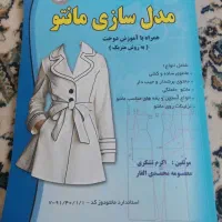 کتاب مدل سازی مانتو با آموزش دوخت(به روش متریک)