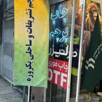 پرچم تبلیغاتی با پایه فقط سه تومن