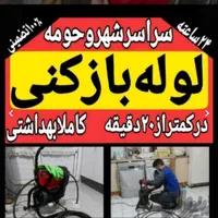 لوله‌خدمات‌‌بازکنی‌چاه‌کنی‌چاهکن