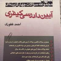 کتای تست حقوقی|کتاب و مجله آموزشی|کوهدشت, |دیوار