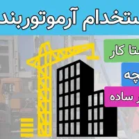 استخدام آرموتوربند