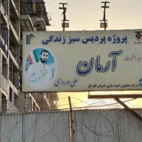 خرید و فروش پروژه تندگویان/آرمان/نیروزمینی/شهرداری|پیش‌فروش املاک|تهران, تهرانسر شرقی|دیوار