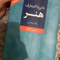 دایرة المعارف هنر و غیره