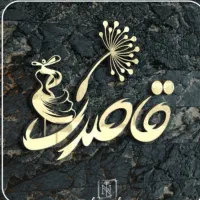 کافی نت قاصدک