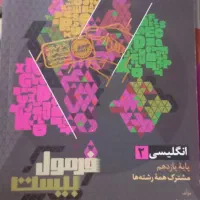 فرمول بیست زبان یازدهم