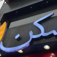 130 متری فاز یک