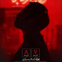 بلیط آرمان گرشاسبی