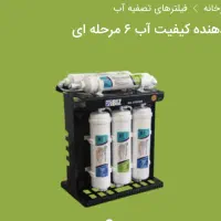 تصفیه آب ۶ مرحله ای