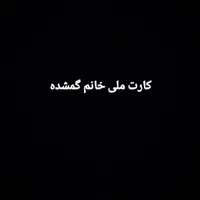 کارت ملی گمشده