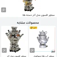 سماور افسون اصل دسته طلایی|سماور، چای‌ساز، قهوه‌ساز|قم, باجک دو|دیوار
