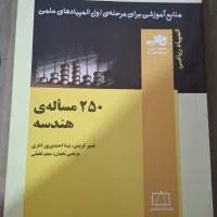 کتاب 250 مساله ی هندسه