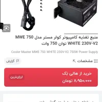 فروش پاور ۷۵۰ کولر مستر|قطعات و لوازم جانبی رایانه|شیراز, تاچارا|دیوار