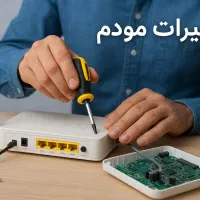 تعمیرات تخصصی مودم در مرکز تعمیرات آروین