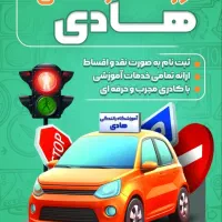 آموزشگاه رانندگی هادی نقد و اقساط
