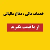 انجام کلیه امور حسابداری و مالیاتی