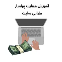آموزش طراحی سایت ویژه کودک و نوجوان و بزرگسال