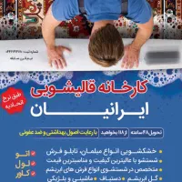 قالیشویی ایرانیان