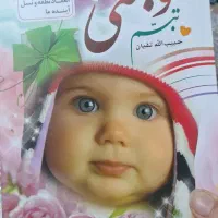 کتاب آموزشی  ازدواج بچه دار شدن و ...