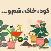 ویزیت گل و گیاه در منزل پیگیری تا رفع مشکل