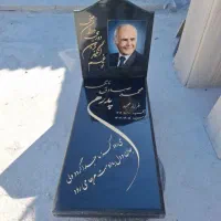 سنگ قبر مزار سنگتراشی دارای دو شعبه(بهشت رضا)