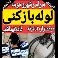 لوله بازکنی رودهن مهرآبادبومهن پردیس سیاهسنگ فنرزن|خدمات پیشه و مهارت|پردیس, فاز ۸|دیوار