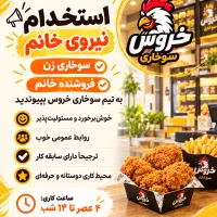 فروشنده و سوخاری زن (سوخاری خروس)