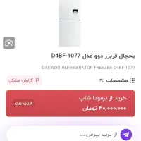 یخچال دوو ۲۴ فوت ۳۶۷ لیتری مدل D4BF-1077|یخچال و فریزر|مشهد, حجت|دیوار