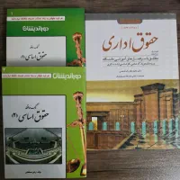 کتاب کمک حافظه حقوق اساسی و حقوق اداری