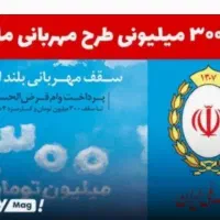 فروش وام مهربانی بانک ملی