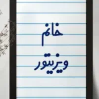 ویزیتور خانوم