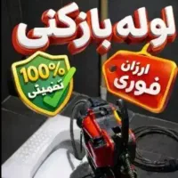 لوله بازکن(سراسرنظرابادفوری) فنرزن۲۴ساعت۱۰۰%تضمینی