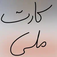 کارت ملیم گم شده یابنده مژدگانی میدم