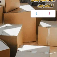 باربری کرج عظیمیه مهرشهرگوهردشت باغستان شاهین ویلا|خدمات حمل و نقل|کرج, عظیمیه|دیوار