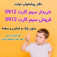 0912.31.39.31.7 فروش قسطی ۰۹۱۲ خط سیم کارت ۹۱۲