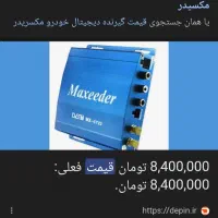 گیرنده دیجیتال خودرو مکس ریدر