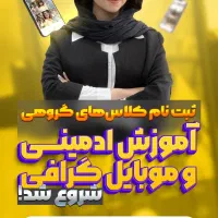 دوره آموزش ادمینی اینستاگرام و موبایل گرافی